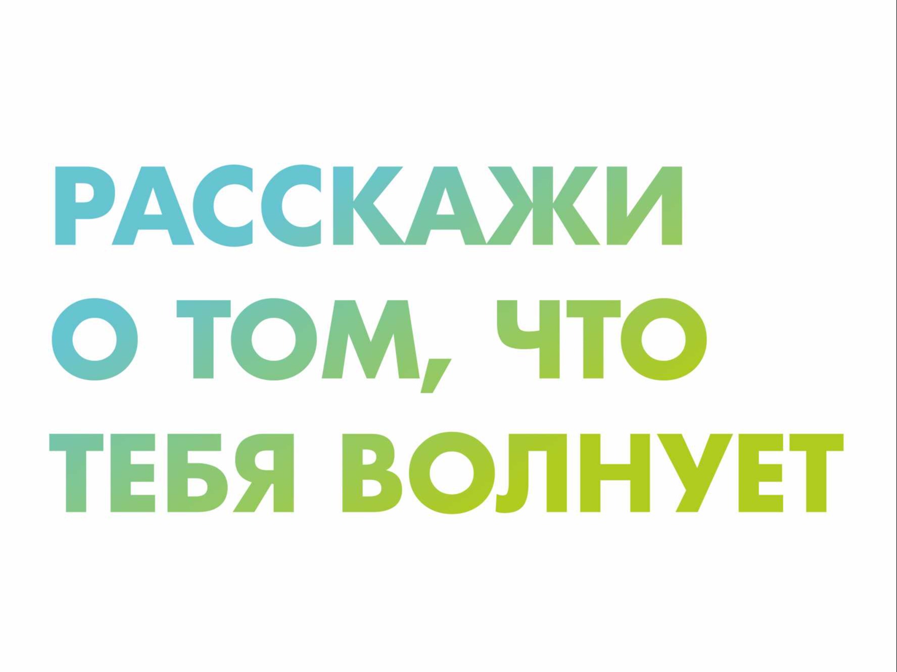 Почта доверия.