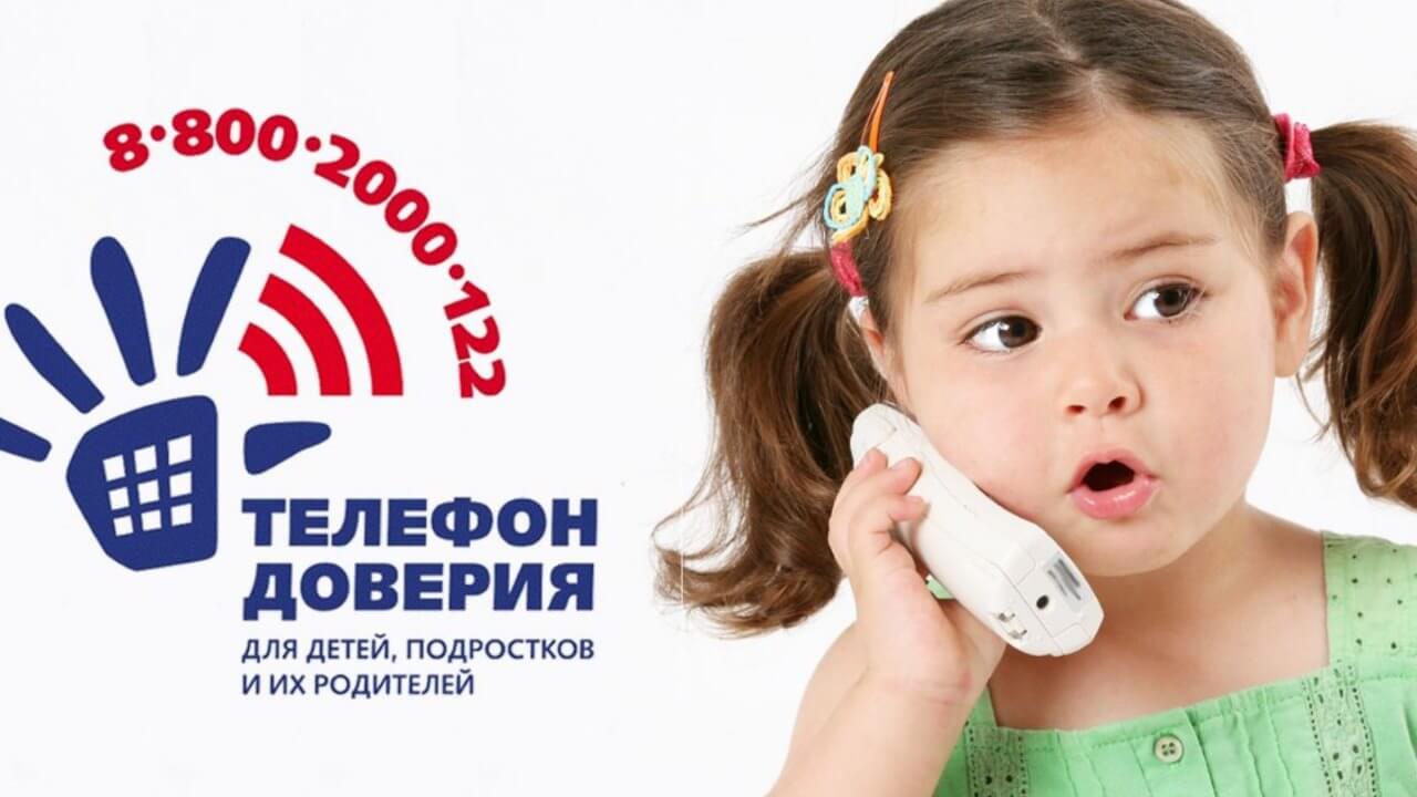 Принципы работы детского телефона доверия.