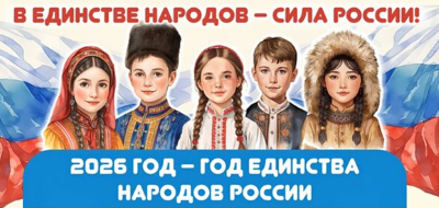 2026 - Год единства народов России.