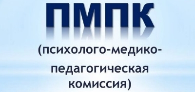 ПМПК.