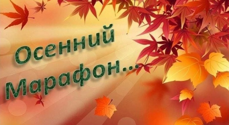 Осенний марафон для 5-7 классов.
